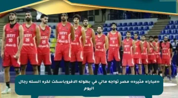 «مباراة مثيرة» مصر تواجه مالي في بطولة الأفروباسكت لكرة السلة رجال اليوم